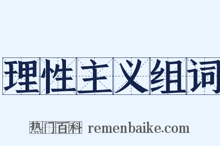 理性主义组词是什么意思的图片